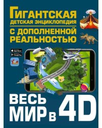 Весь мир в 4D