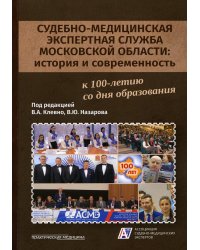 Судебно-медицинская экспертная служба Московской области. История и современность