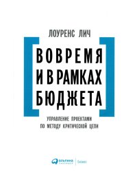 Вовремя и в рамках бюджета: Управление проектами по методу критической цепи