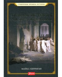 Темная история римских императоров. От Юлия Цезаря до падения Рима