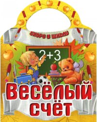 Веселый счет