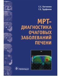 МРТ-диагностика очаговых заболеваний печени