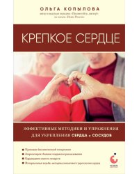 Крепкое сердце. Эффективные методики и упражнения для укрепления сердца и сосудов