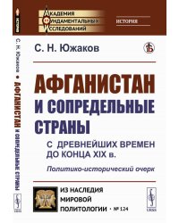 Афганистан и сопредельные страны: С древнейших времен до конца XIX в. Политико-исторический очерк