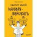 Хватит мной манипулировать! Как распознавать психологические уловки в общении и защищать себя от них