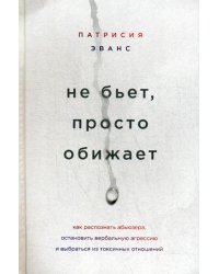 Не бьет, просто обижает. Как распознать абьюзера, остановить вербальную агрессию и выбраться из токсичных отношений