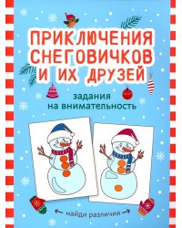 Приключения снеговичков и их друзей. Задания на внимательность