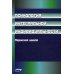 Психология интегральной индивидуальности: Пермская школа