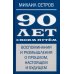 90 лет своим путём. Воспоминая и размышления о прошлом, настоящем и будущем