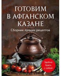 Готовим в афганском казане. Сборник лучших рецептов