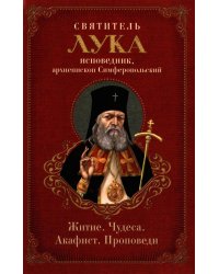 Святитель Лука: житие, чудеса, акафист, проповеди