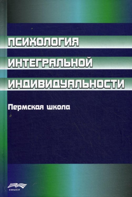 Психология интегральной индивидуальности: Пермская школа