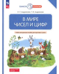 В мире чисел и цифр: Учебно-методическое пособие для подготовки к школе. 2-е изд., стер