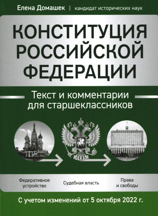 Конституция Российской Федерации. Текст и комментарии для старшеклассников