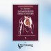 Патофизиология сердца и сосудов. Учебное пособие