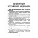 Конституция Российской Федерации. Текст и комментарии для старшеклассников