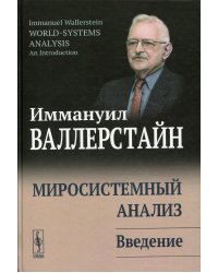 Миросистемный анализ. Введение