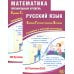 ЕГЭ 2025. Русский язык; Математика. Профильный уровень (комплект из 2-х книг)