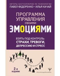 Взять под контроль: страхи, тревоги, депрессию и стресс. Программа управления своими эмоциями. 2-е издание