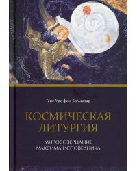 Космическая Литургия