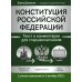 Конституция Российской Федерации. Текст и комментарии для старшеклассников