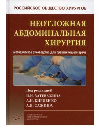 Неотложная абдоминальная хирургия. Методическое руководство для практикующего врача. 2-е изд