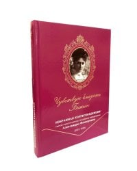 Чувствую близость Божию. Избранная корреспонденция. Святой страстотерпицы государыни императрицы Александры Феодоровны (18782 -1918)