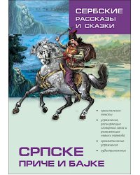 Сербские рассказы и сказки