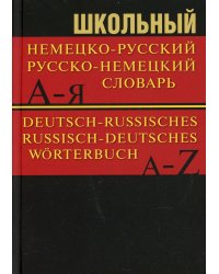 Школьный немецко-русский, русско-немецкий словарь 15000 слов. 5-е изд