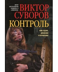 Контроль. Остросюжетный исторический роман. Продолжение повести &quot;Змееед&quot; и приквел романа &quot;Выбор&quot;