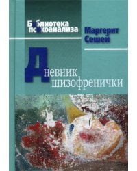 Дневник шизофренички. Самонаблюдения больной шизофренией во время психотерапевтического лечения