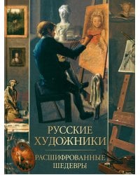 Русские художники. Расшифрованные шедевры