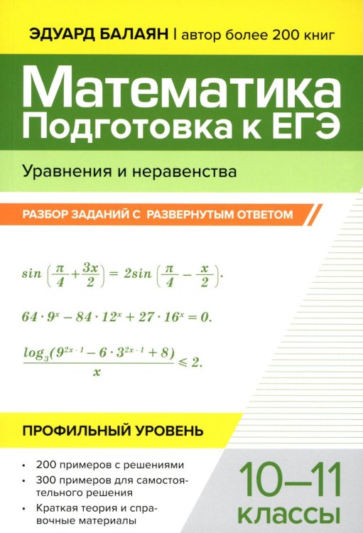 Математика. Подготовка к ЕГЭ. Уравнения и неравенства. Разбор заданий. 10-11 классы