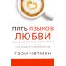 Пять языков любви. Актуально для всех, а не только для супружеских пар