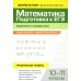 Математика. Подготовка к ЕГЭ. Уравнения и неравенства. Разбор заданий. 10-11 классы