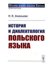 История и диалектология польского языка. 5-е изд., испр