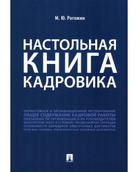 Настольная книга кадровика