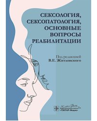 Сексология, сексопатология, основные вопросы реабилитации