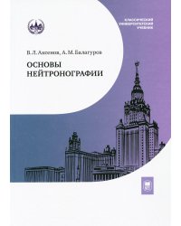 Основы нейтронографии: Учебное пособие