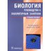 Биология. Руководство к лабораторным занятиям. Учебное пособие