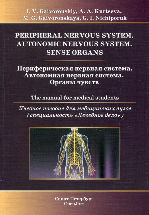 Периферическая нервная система. Автономная нервная система. Органы чувств. Учебное пособие