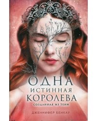 Одна истинная королева. Книга 2. Созданная из тени