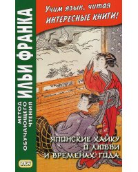 Японские хайку о любви и временах года. Учебное пособие