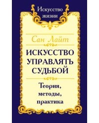 Искусство управлять судьбой. Теория, методы, практика