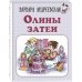 Олины затеи