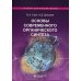 Основы современного органического синтеза: Учебное пособие. 7-е изд., (обл.)