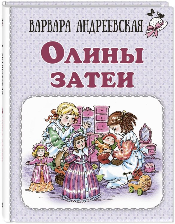 Олины затеи