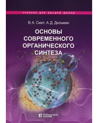 Основы современного органического синтеза: Учебное пособие. 7-е изд., (обл.)