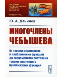 Многочлены Чебышева: От теории механизмов и приближения функций до современного состояния теории наилучшего приближения функций