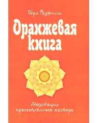 Оранжевая книга. Медитации просветленного мастера